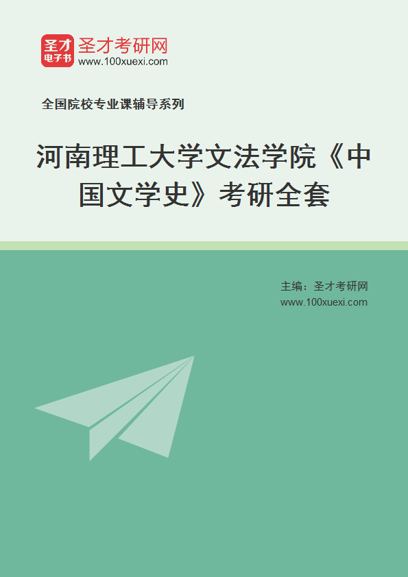 2025年河南理工大学文法学院《中国文学史》考研全套