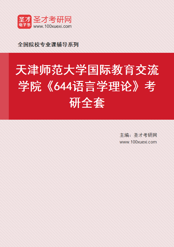2025年天津师范大学国际教育交流学院《644语言学理论》考研全套
