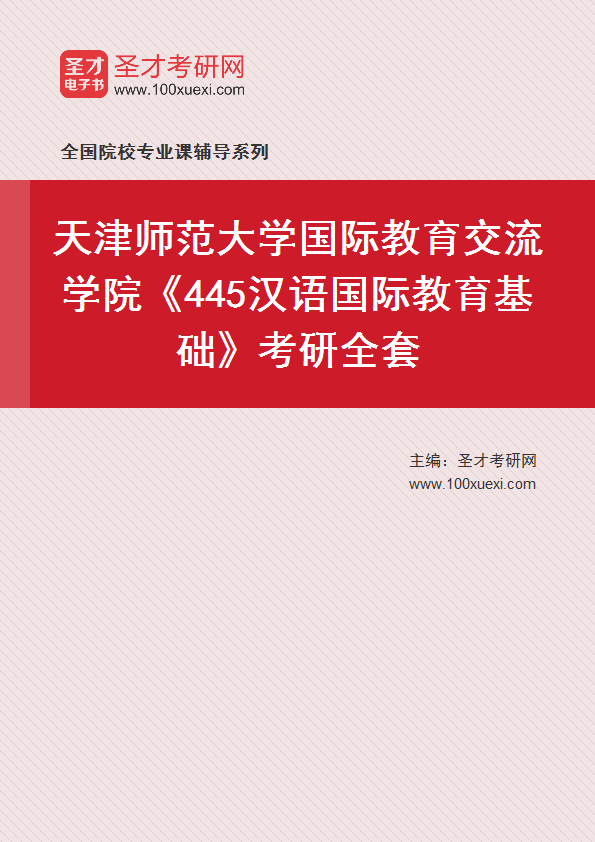 2025年天津师范大学国际教育交流学院《445汉语国际教育基础》考研全套