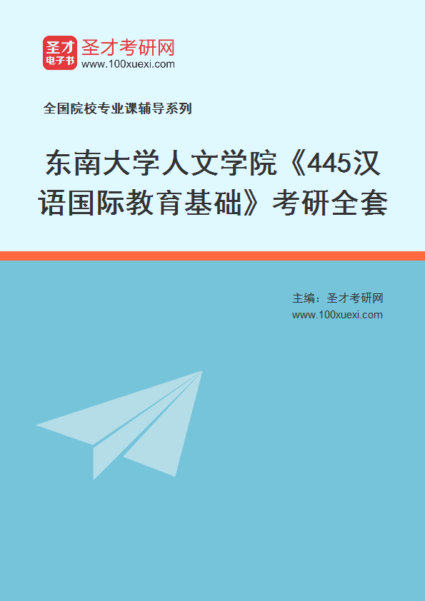 2025年东南大学人文学院《445汉语国际教育基础》考研全套