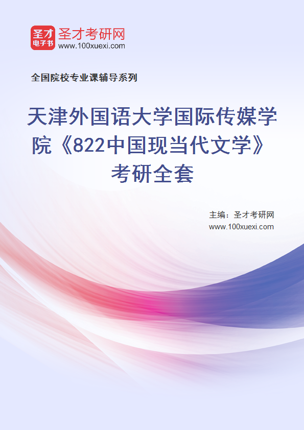 2025年天津外国语大学国际传媒学院《822中国现当代文学》考研全套