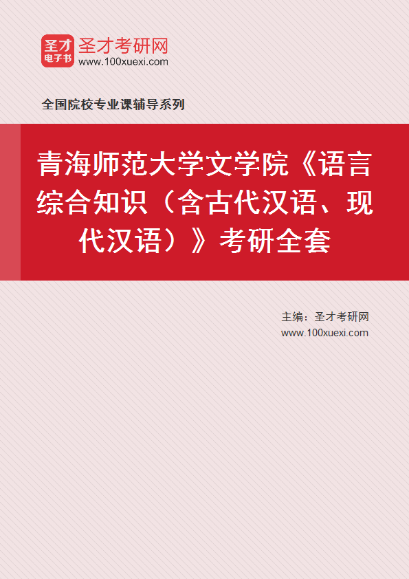 2025年青海师范大学文学院《语言综合知识（含古代汉语、现代汉语）》考研全套