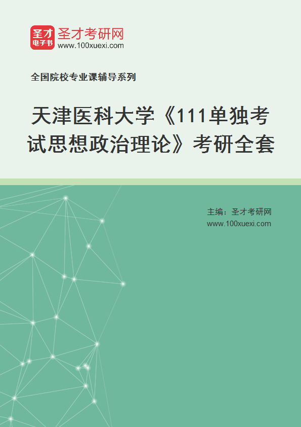 2025年天津医科大学《111单独考试思想政治理论》考研全套