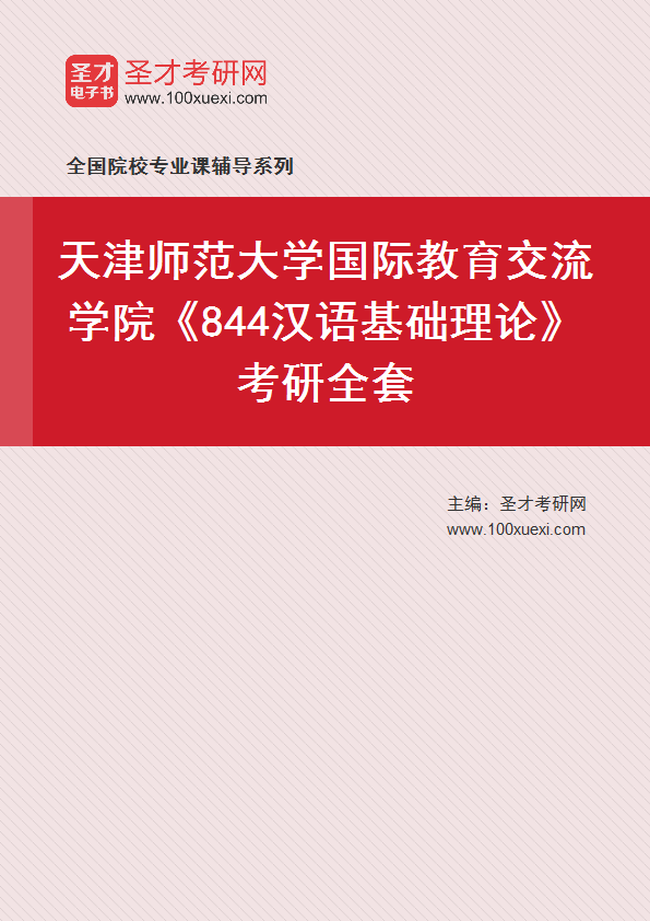 2025年天津师范大学国际教育交流学院《844汉语基础理论》考研全套