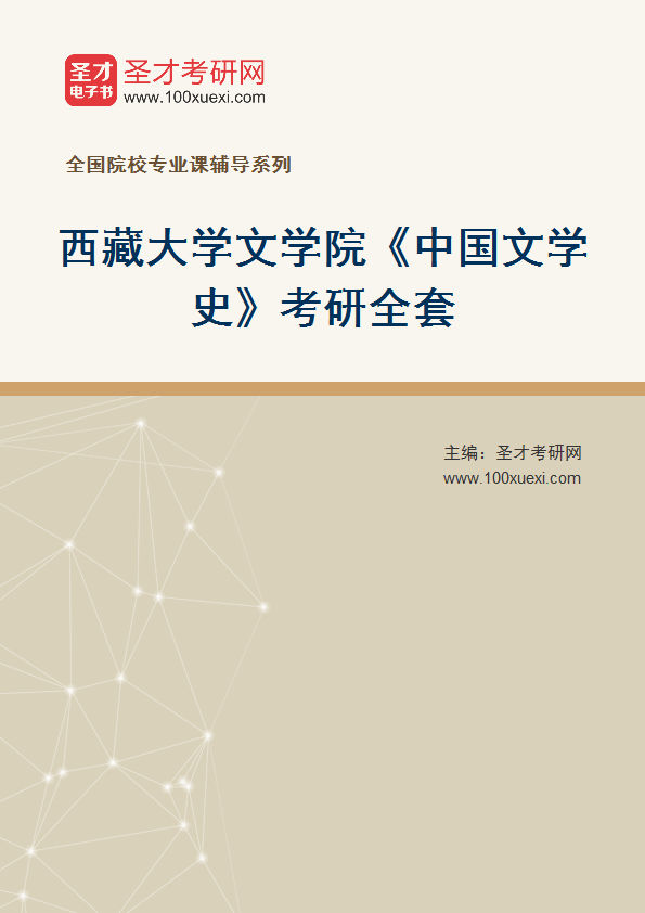 2025年西藏大学文学院《中国文学史》考研全套