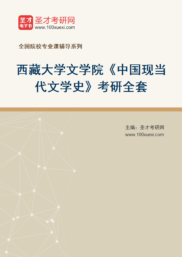 2025年西藏大学文学院《中国现当代文学史》考研全套