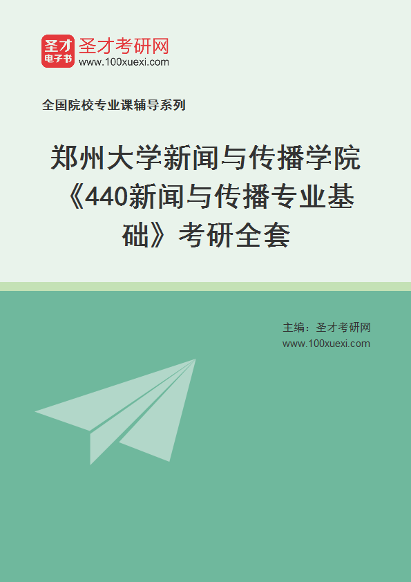 2025年郑州大学新闻与传播学院《440新闻与传播专业基础》考研全套