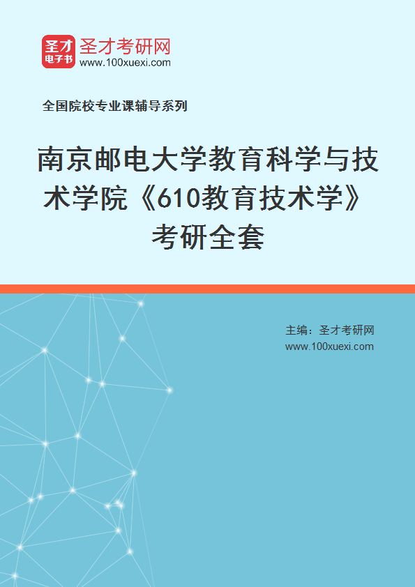 2025年南京邮电大学教育科学与技术学院《610教育技术学》考研全套