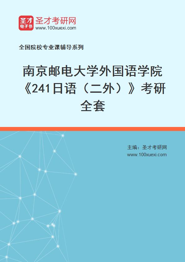 2025年南京邮电大学外国语学院《241日语（二外）》考研全套