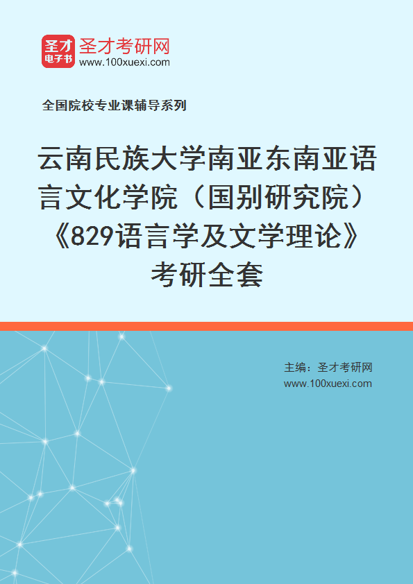 2025年云南民族大学南亚东南亚语言文化学院（国别研究院）《829语言学及文学理论》考研全套