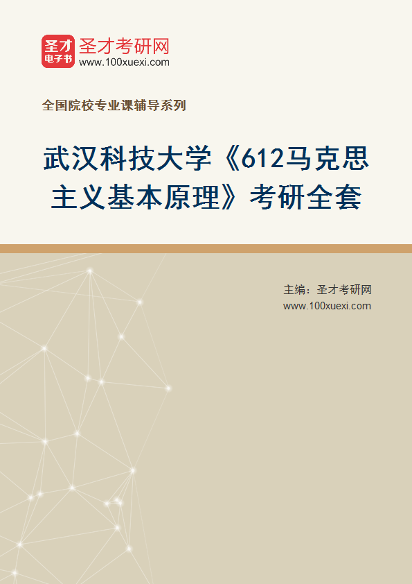 2025年武汉科技大学《612马克思主义基本原理》考研全套