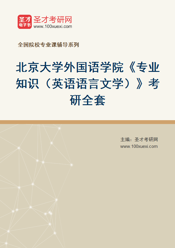 2025年北京大学外国语学院《专业知识（英语语言文学）》考研全套