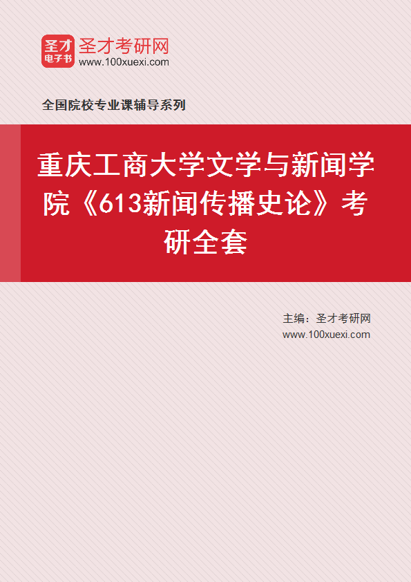 2025年重庆工商大学文学与新闻学院《613新闻传播史论》考研全套