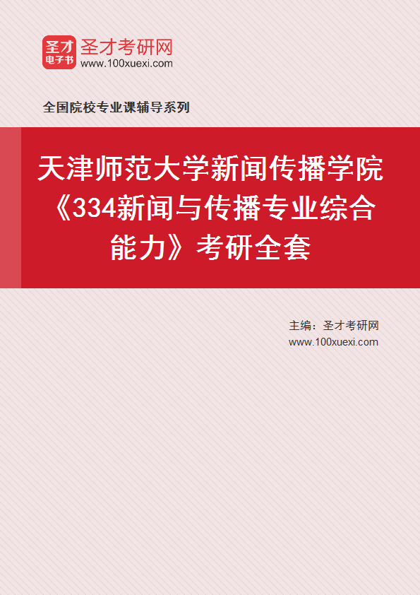 2025年天津师范大学新闻传播学院《334新闻与传播专业综合能力》考研全套
