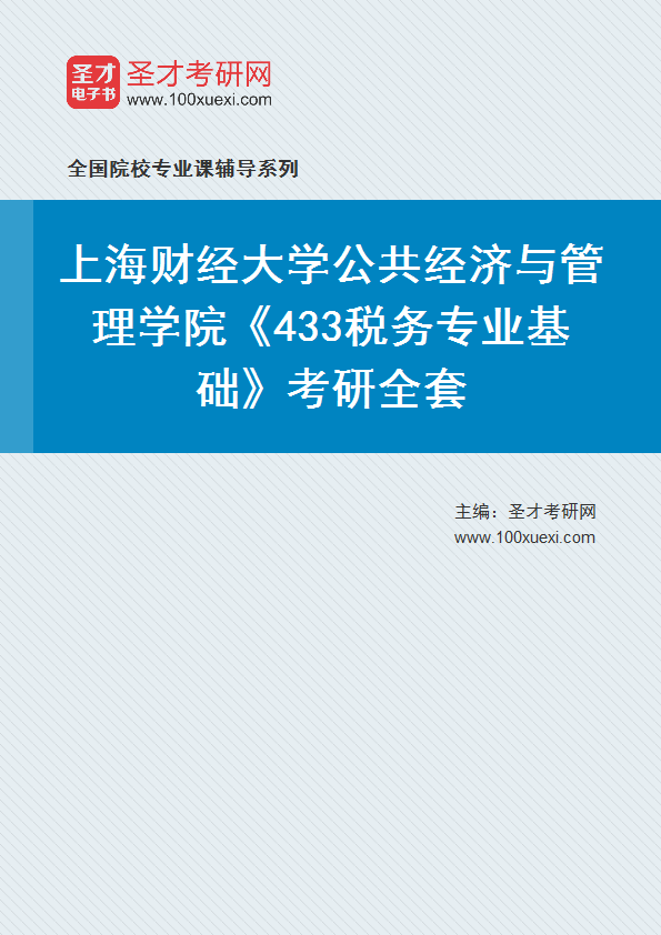 2025年上海财经大学公共经济与管理学院《433税务专业基础》考研全套