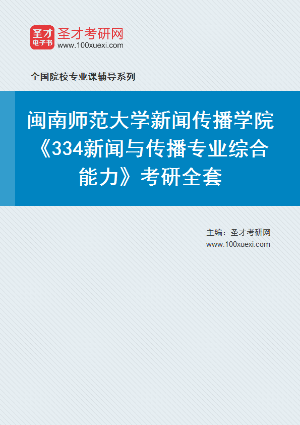 2025年闽南师范大学新闻传播学院《334新闻与传播专业综合能力》考研全套