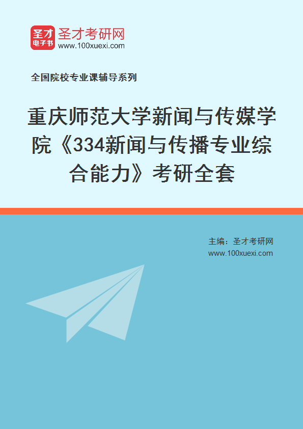 2025年重庆师范大学新闻与传媒学院《334新闻与传播专业综合能力》考研全套