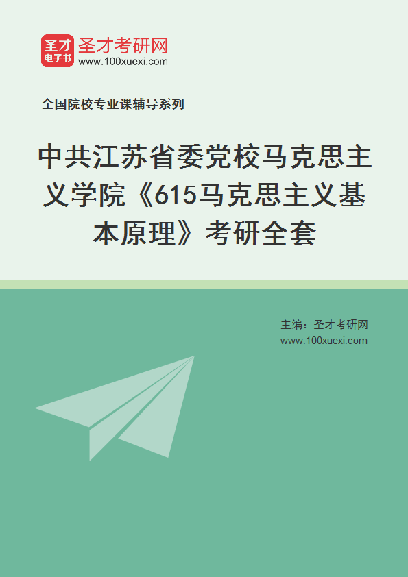 2025年中共江苏省委党校马克思主义学院《615马克思主义基本原理》考研全套