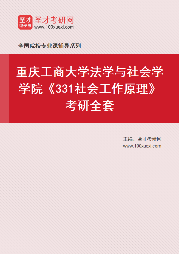 2025年重庆工商大学法学与社会学学院《331社会工作原理》考研全套