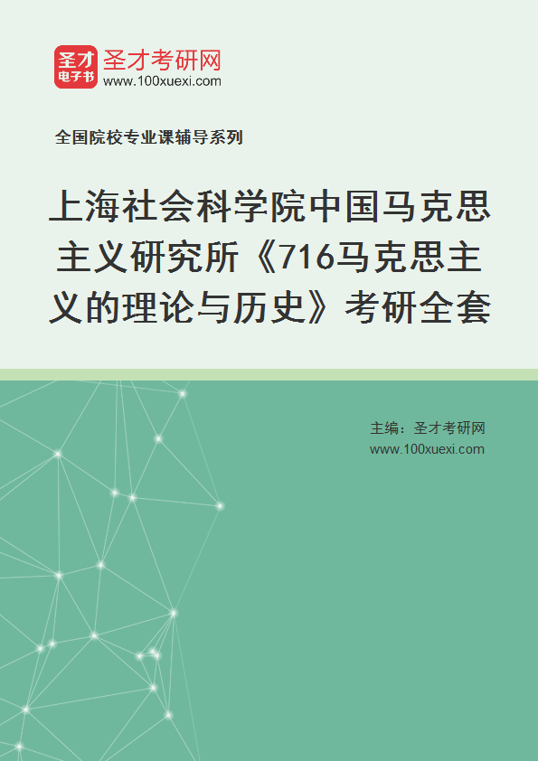 2025年上海社会科学院中国马克思主义研究所《716马克思主义的理论与历史》考研全套