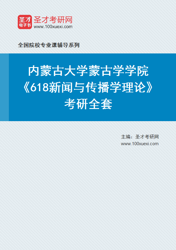 2025年内蒙古大学蒙古学学院《618新闻与传播学理论》考研全套