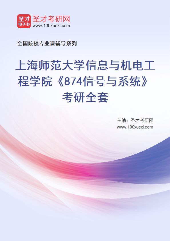 2025年上海师范大学信息与机电工程学院《874信号与系统》考研全套