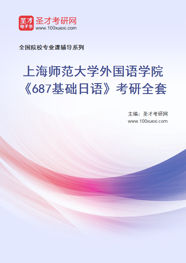 2025年上海师范大学外国语学院《687基础日语》考研全套