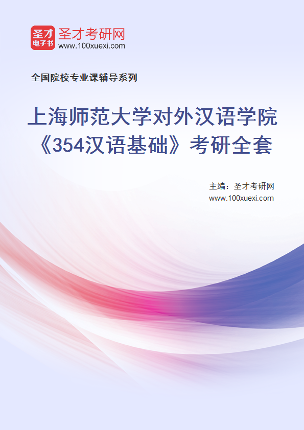 2025年上海师范大学对外汉语学院《354汉语基础》考研全套