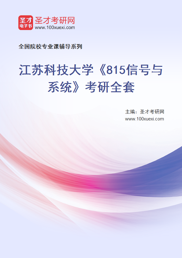 2025年江苏科技大学《815信号与系统》考研全套