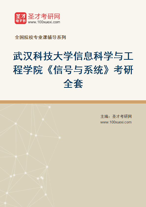 2025年武汉科技大学信息科学与工程学院《信号与系统》考研全套