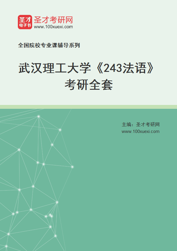 2025年武汉理工大学《243法语》考研全套