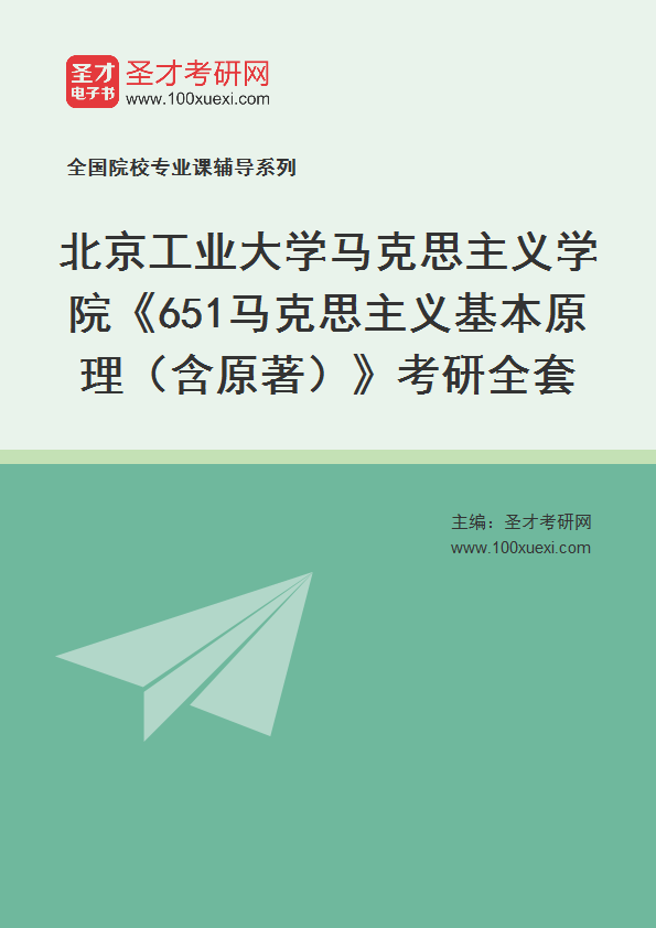 2025年北京工业大学马克思主义学院《651马克思主义基本原理（含原著）》考研全套