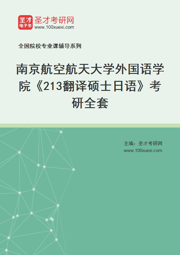 2025年南京航空航天大学外国语学院《213翻译硕士日语》考研全套