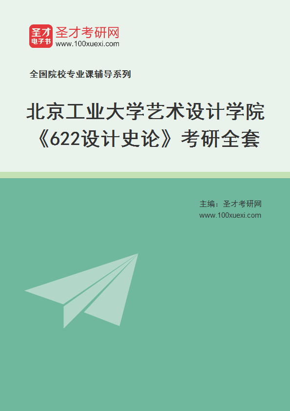 2025年北京工业大学艺术设计学院《622设计史论》考研全套