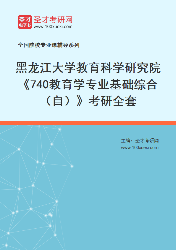 2025年黑龙江大学教育科学研究院《740教育学专业基础综合（自）》考研全套