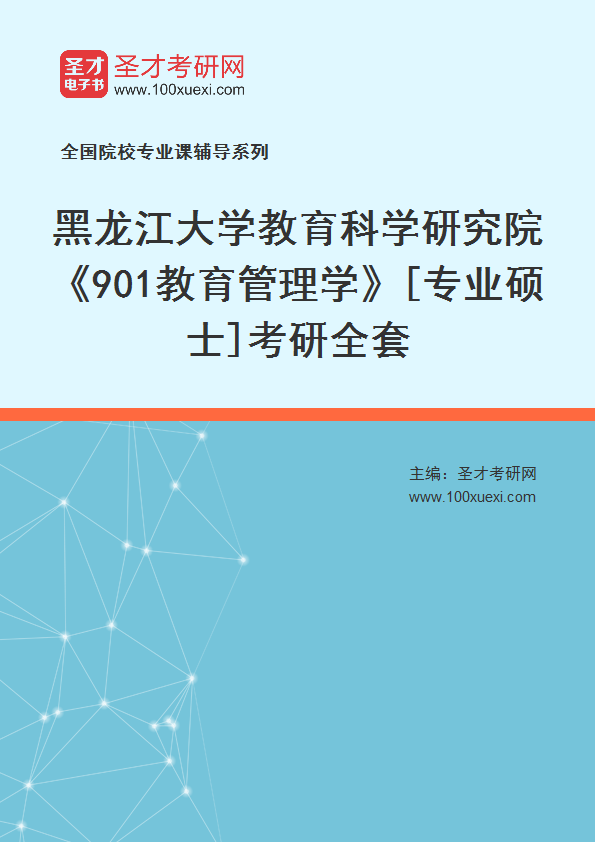 2025年黑龙江大学教育科学研究院《901教育管理学》[专业硕士]考研全套