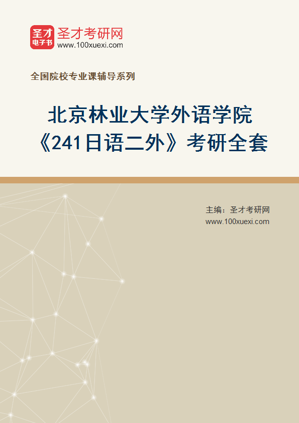 2025年北京林业大学外语学院《241日语二外》考研全套
