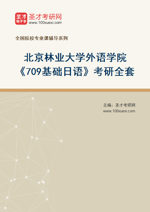 2025年北京林业大学外语学院《709基础日语》考研全套
