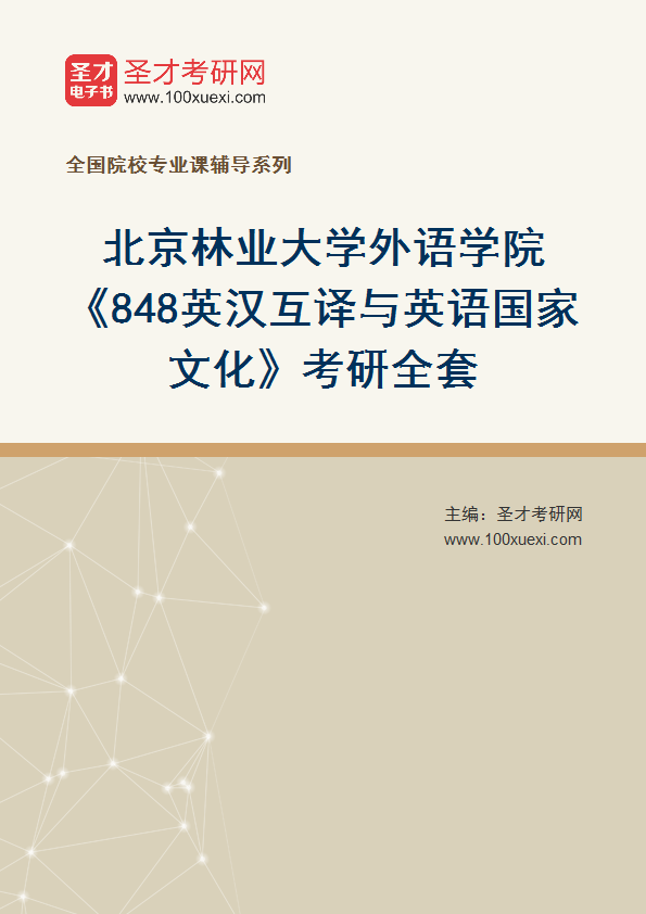 2025年北京林业大学外语学院《848英汉互译与英语国家文化》考研全套