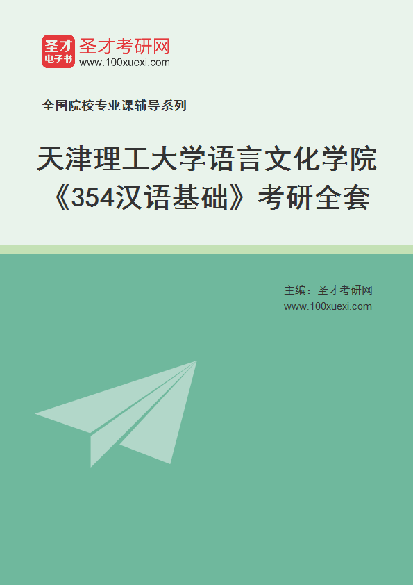 2025年天津理工大学语言文化学院《354汉语基础》考研全套