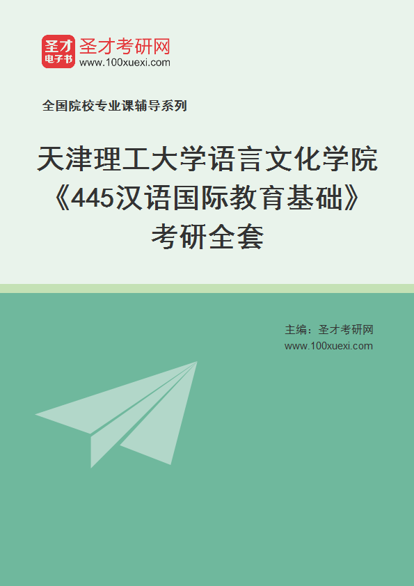 2025年天津理工大学语言文化学院《445汉语国际教育基础》考研全套