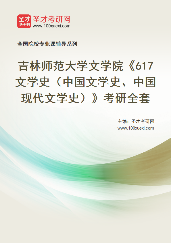 2025年吉林师范大学文学院《617文学史（中国文学史、中国现代文学史）》考研全套