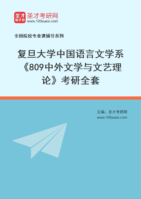 2025年复旦大学中国语言文学系《809中外文学与文艺理论》考研全套