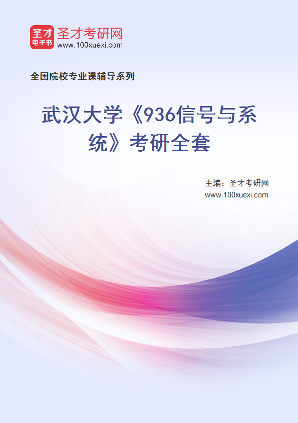 2025年武汉大学《936信号与系统》考研全套