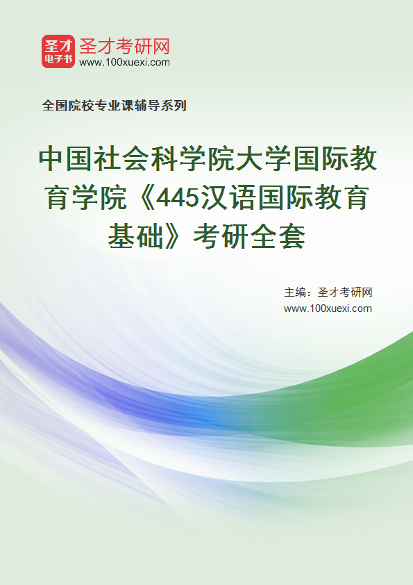 2025年中国社会科学院大学国际教育学院《445汉语国际教育基础》考研全套