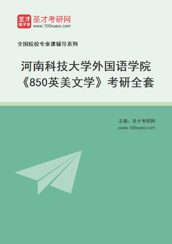 2025年河南科技大学外国语学院《850英美文学》考研全套