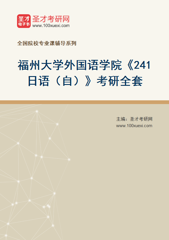 2025年福州大学外国语学院《241日语（自）》考研全套