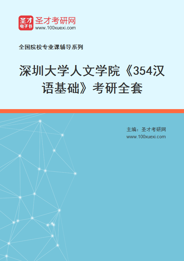 2025年深圳大学人文学院《354汉语基础》考研全套