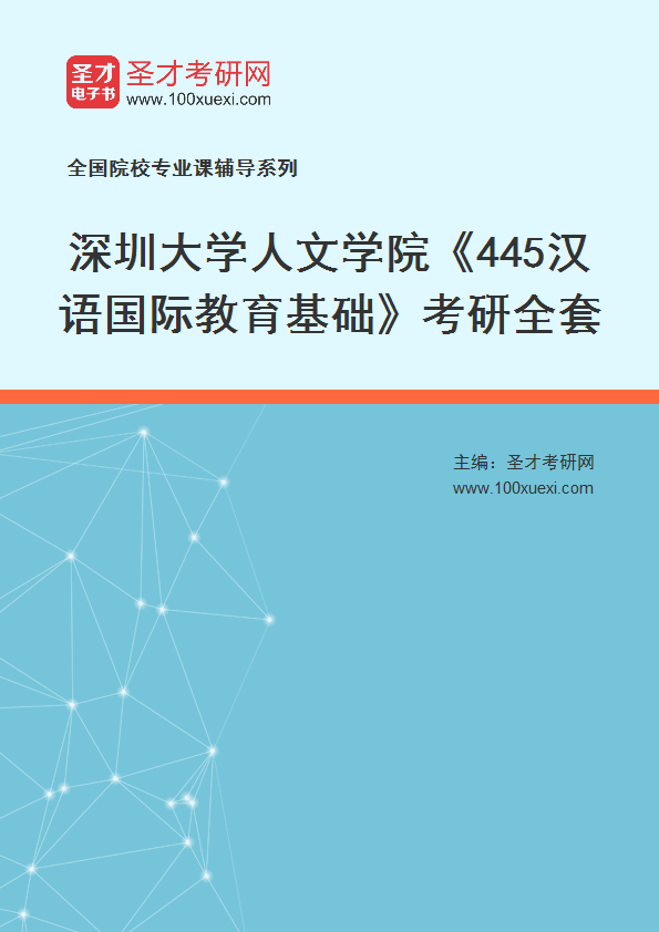 2025年深圳大学人文学院《445汉语国际教育基础》考研全套