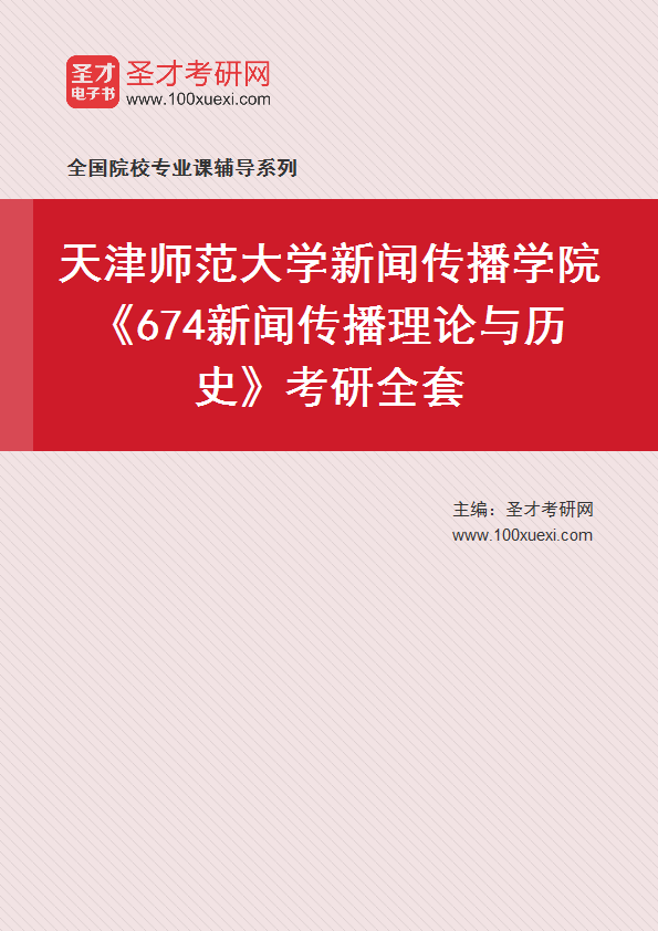 2025年天津师范大学新闻传播学院《674新闻传播理论与历史》考研全套
